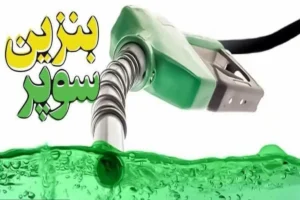 ۳۰۰ هزار لیتر بنزین سوپر ئارداتی کجا مصرف شد؟