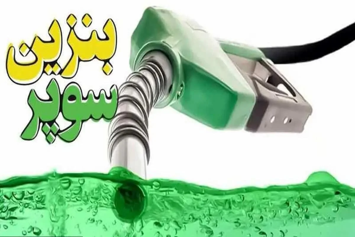 ۳۰۰ هزار لیتر بنزین سوپر ئارداتی کجا مصرف شد؟