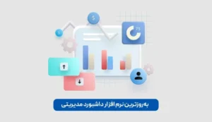 به‌روزترین نرم‌افزار داشبورد مدیریتی: تحولی در تصمیم‌گیری‌های سازمانی