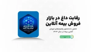 آیا شرکت بیمه شما در شبکه‌های اجتماعی شنیده می‌شود؟