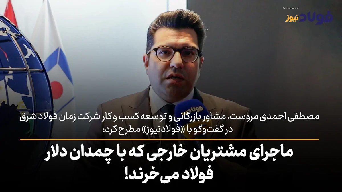 ماجرای مشتریان خارجی که با چمدان دلار فولاد می‌خرند!