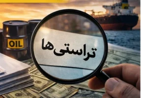 تراستی‌ها موقتا از تجارت نفت ایران کنار می‌روند