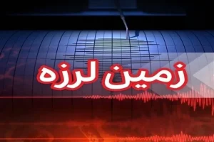 ثبت زلزله 4.7 ریشتر در عسلویه جنوب استان بوشهر