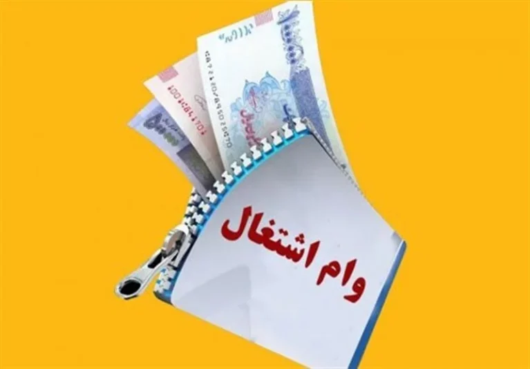 وام اشتغال
