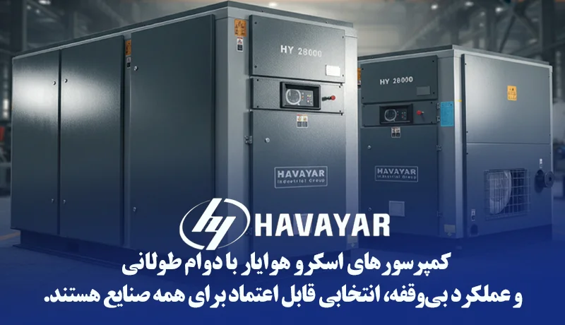 کمپرسور اسکرو هوایار