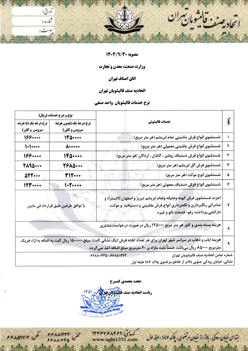 قیمت قالیشویی ۱۴۰۴