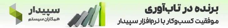سپیدار سیستم – چرخشی