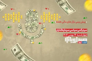 تحلیل و پیش بینی بازارها ؛ هفته سوم بهمن 1404 / سردرگمی سیاسی سرمایه‌گذاران