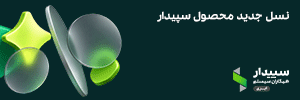 سپیدار سیستم – چرخشی