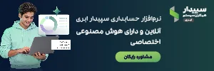 سپیدار سیستم – چرخشی