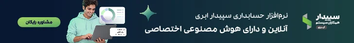 سپیدار سیستم – چرخشی
