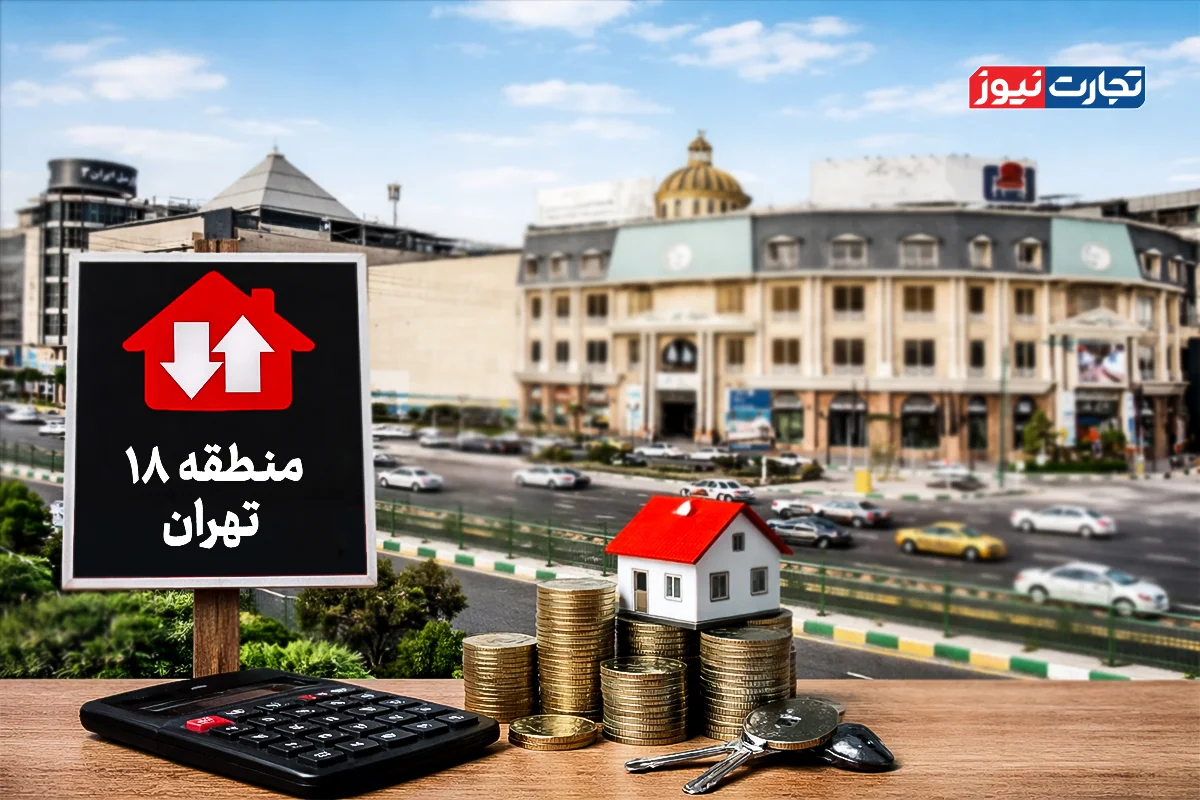 قیمت خانه در منطقه ۱۸ تهران