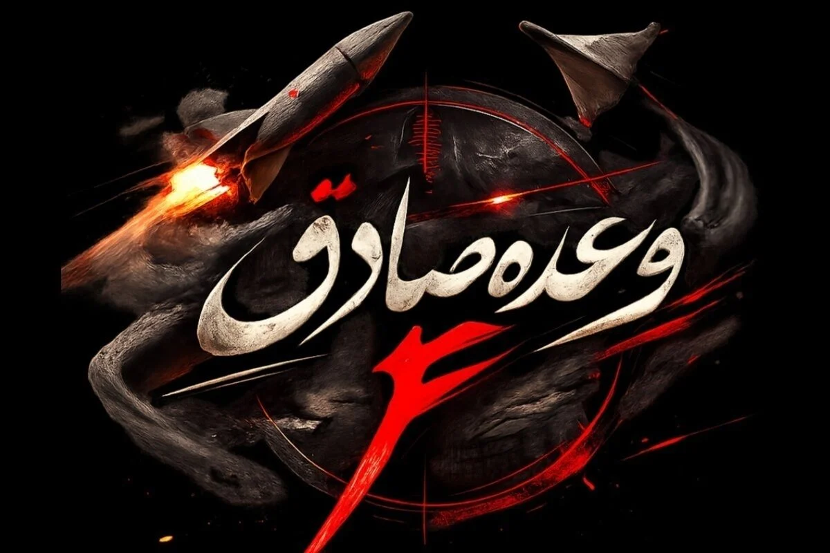 موج ۹۳ وعده صادق ۴؛ مراکز تجمع و پشتیبانی رزمی صهیونیست‌ها