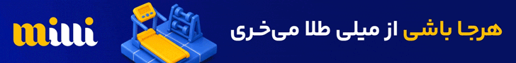 میلی – استیکی