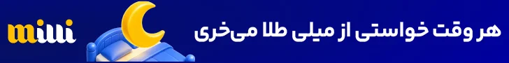 میلی – استیکی