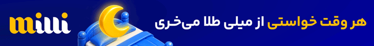 میلی – استیکی