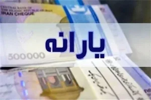 یارانه نقدی واریز شد