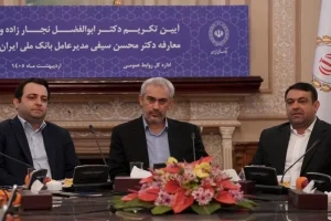 معارفه مدیرعامل جدید بانک ملی برگزار شد