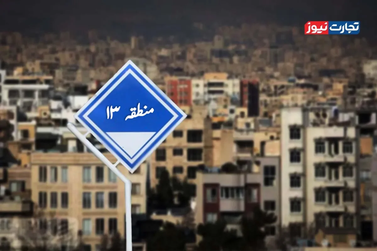 قیمت خانه در منطقه ۱۳ تهران