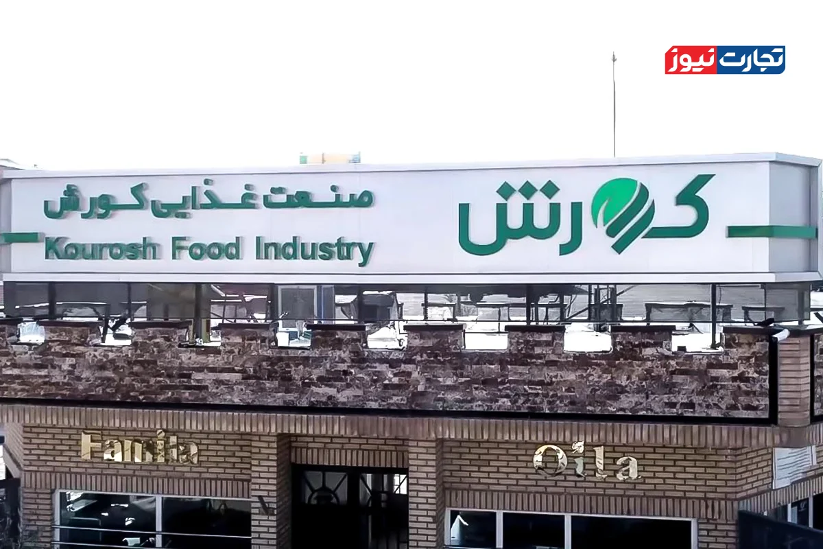 رشد 2 برابری درآمد غکورش با چاشنی تورم / حجم فروش کورش 17 درصد افت کرد