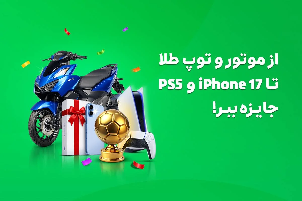 «جام پیشِ اسنپه»؛ پیش‌بینی کنید و برنده شوید