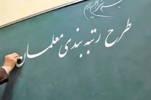 8 هزار میلیارد تومان از بودجه رتبه‌بندی معلمان هنوز تأمین نشده است