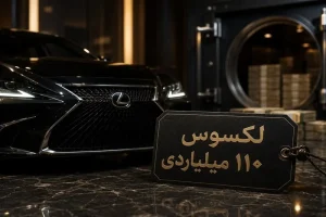ضیغمی: قیمت لکسوس LX600 نباید از 75 میلیارد تومان فراتر برود