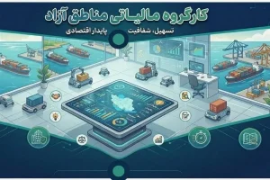 کارگروه تخصصی مالیاتی مناطق آزاد کشور تشکیل شد