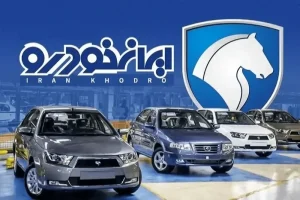 ایران خودرو: قیمت‌های جدید با تأیید مراجع ذی‌صلاح اعمال شد