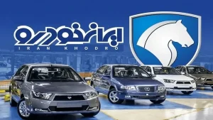قیمت محصولات ایران خودرو امروز سه‌شنبه ۲ تیر ۱۴۰۵