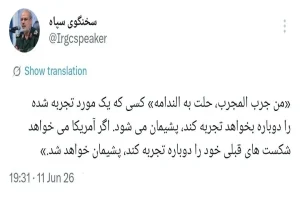 سخنگوی سپاه: اگر آمریکا می‌خواهد شکست‌های قبلی خود را دوباره تجربه کند، پشیمان خواهد شد