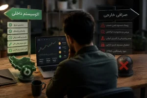 بازار رمزارز ایرانی در دوراهی؛ چرا ظرفیت داخلی مهم‌تر شده است؟