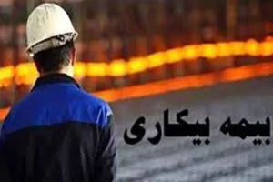 بیمه بیکاری در سال ۱۴۰۵؛ مقرری چقدر است و چند ماه پرداخت می‌شود؟