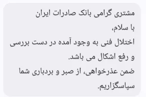 پیامک بانک ها به مشتریان: اختلال در دست بررسی است