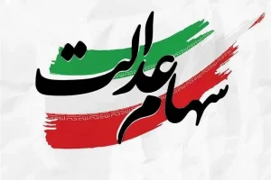 مخالفت کمیسیون مجلس با دستورالعمل جدید سهام عدالت