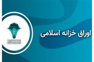 افزایش نرخ بازده تا سررسید اوراق خزانه اسلامی