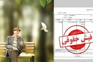 امکان مشاهده فیش حقوقی بازنشستگان تامین اجتماعی از فردا