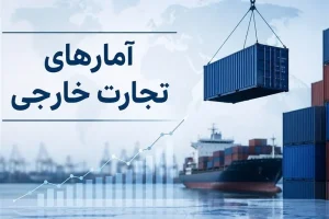 انتشار آمارهای تجارت خارجی متوقف شده است؟