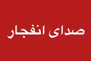 انهدام مهمات باقی‌مانده از جنگ رمضان در سردرود