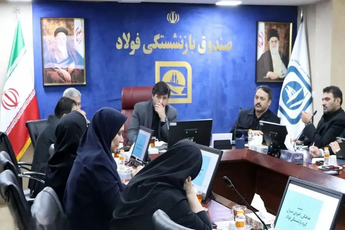 از بیمه تکمیلی تا وام بازنشستگان؛ تصویب ۱۳ مصوبه در جلسه شورای مدیران صندوق بازنشستگی فولاد