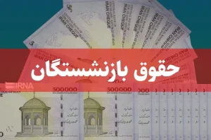 بازنشستگان تأمین اجتماعی فیش حقوقی خردادماه را دریافت کنند / رفع اختلال سامانه