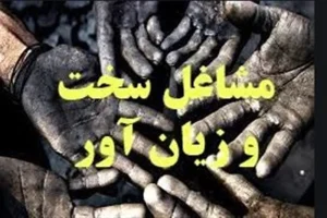 بازنشستگی مشاغل سخت دشوار شد؟