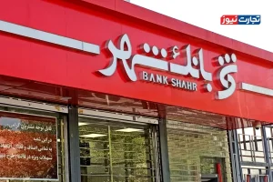 درآمدهای عملیاتی بانک شهر کاهش یافت / کاهش 63.5 درصدی نسبت تسهیلات وتجارت به سپرده‌ها + اینفوگرافی