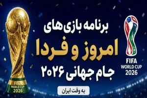 برنامه امروز و فردا جام جهانی ۲۰۲۶: آمریکا به مصاف استرالیا می‌رود / برزیل برابر هائیتی