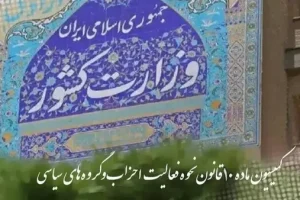 تشکیل اولین جلسه کمیسیون ماده ۱۰ احزاب در سال ۱۴۰۵ با ۱۲ مصوبه