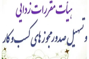 دریافت مجوز مشاوران املاک و خودرو آسان‌تر شد