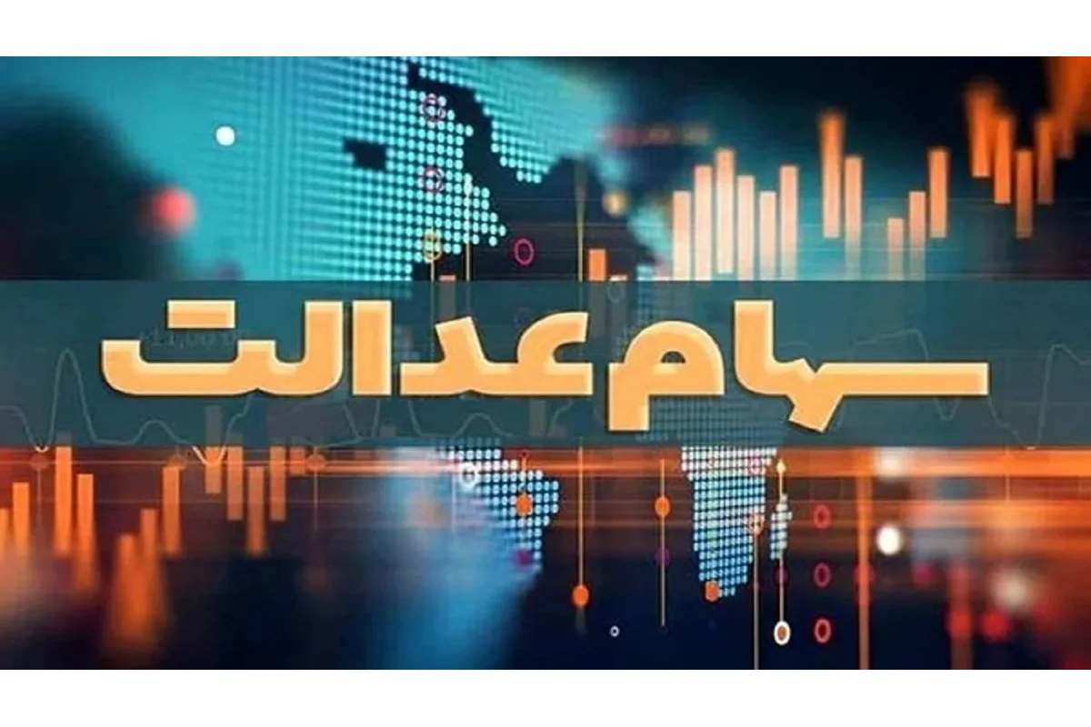 سهام عدالت در پیچ وعده‌ها؛ این بار آزادسازی نهایی به تابستان ۱۴۰۵ می‌رسد؟