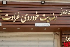 شناسایی و توقیف ۷.۲ همت از اموال پرونده رضایت خودرو