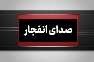مهر: شنیده شدن صدای انفجار در نزدیکی ساحل سیریک