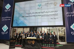 عرضه اولیه فیروزه در بورس تهران / «وفیروزه» یخ بازار عرضه اولیه را شکست